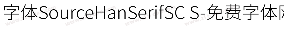 字体SourceHanSerifSC S字体转换